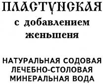 ПЛАСТУНСКАЯ С ДОБАВЛЕНИЕМ ЖЕНЬШЕНЯ НАТУРАЛЬНАЯ СОДОВАЯ ЛЕЧЕБНО СТОЛОВАЯ МИНЕРАЛЬНАЯ ВОДА