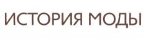 ИСТОРИЯ МОДЫ МОДА