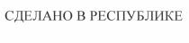 СДЕЛАНО В РЕСПУБЛИКЕ РЕСПУБЛИКАРЕСПУБЛИКА