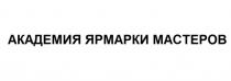 АКАДЕМИЯ ЯРМАРКИ МАСТЕРОВ