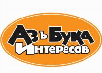 АЗЪБУКА ИНТЕРЕСОВ АЗЪБУКА АЗБУКА АЗ АЗЪ БУКАБУКА