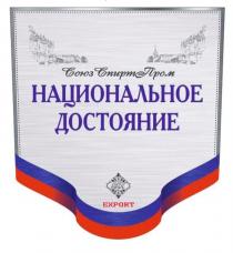 НАЦИОНАЛЬНОЕ ДОСТОЯНИЕ ССП СОЮЗСПИРТПРОМ ПРОИЗВЕДЕНО ПОД КОНТРОЛЕМ ГОСУДАРСТВА EXPORT СОЮЗСПИРТПРОМ СОЮЗ СПИРТ ПРОМ СОЮЗСПИРТ СПИРТПРОМСПИРТПРОМ