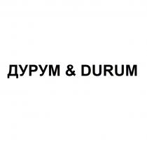 ДУРУМ & DURUMDURUM