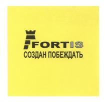 FORTIS СОЗДАН ПОБЕЖДАТЬ FORTFORT