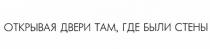 ОТКРЫВАЯ ДВЕРИ ТАМ ГДЕ БЫЛИ СТЕНЫСТЕНЫ