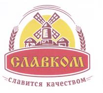 СЛАВКОМ СЛАВИТСЯ КАЧЕСТВОМ СЛАВКОМ