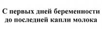 С ПЕРВЫХ ДНЕЙ БЕРЕМЕННОСТИ ДО ПОСЛЕДНЕЙ КАПЛИ МОЛОКАМОЛОКА