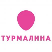 ТУРМАЛИНА МАЛИНА