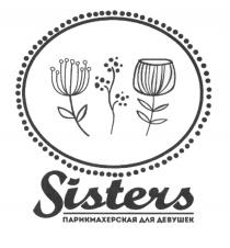 SISTERS ПАРИКМАХЕРСКАЯ ДЛЯ ДЕВУШЕКДЕВУШЕК