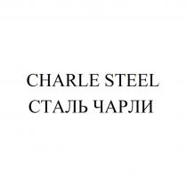 CHARLE STEEL СТАЛЬ ЧАРЛИ CHARLE