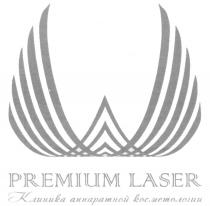 PREMIUM LASER КЛИНИКА АППАРАТНОЙ КОСМЕТОЛОГИИКОСМЕТОЛОГИИ