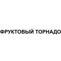 ФРУКТОВЫЙ ТОРНАДОТОРНАДО