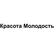 КРАСОТА МОЛОДОСТЬМОЛОДОСТЬ