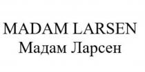 MADAM LARSEN МАДАМ ЛАРСЕН LARSEN ЛАРСЕН