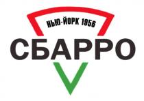 СБАРРО НЬЮ-ЙОРК 1956 СБАРРО