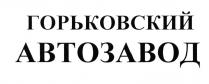 ГОРЬКОВСКИЙ АВТОЗАВОД ГАЗГАЗ