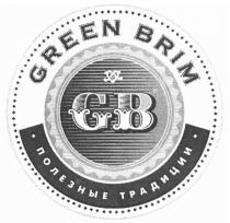 GB GREEN BRIM ПОЛЕЗНЫЕ ТРАДИЦИИ SINCE 1954 GREENBRIMGREENBRIM