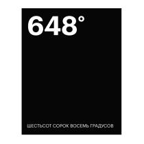 648 ШЕСТЬСОТ СОРОК ВОСЕМЬ ГРАДУСОВГРАДУСОВ