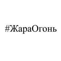 ЖАРАОГОНЬ ЖАРА ОГОНЬ ЖАРА-ОГОНЬЖАРА-ОГОНЬ