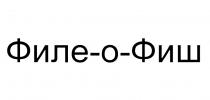 ФИЛЕ-О-ФИШ ФИЛЕОФИШ ФИЛЕФИШ ФИЛЕО ОФИШ ФИЛЕОФИШ ФИЛЕФИШ ФИЛЕО ОФИШ ФИЛЕ ФИШФИШ