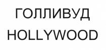 ГОЛЛИВУД HOLLYWOODHOLLYWOOD