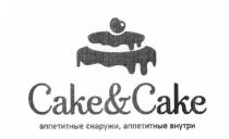 CAKE&CAKE АППЕТИТНЫЕ СНАРУЖИ АППЕТИТНЫЕ ВНУТРИ САКЕ&САКЕ CAKE CAKEANDCAKECAKEANDCAKE