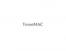 ТЕХНОМАС TEXHOMAC МАС ТЕХНОМАС TEXHOMAC ТЕХНО МАС