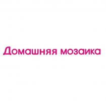 ДОМАШНЯЯ МОЗАИКА