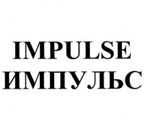 IMPULSE ИМПУЛЬСИМПУЛЬС