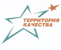 ТЕРРИТОРИЯ КАЧЕСТВАКАЧЕСТВА