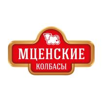 МЦЕНСКИЕ КОЛБАСЫ МЦЕНСКИЕ МЦЕНСКИЙ МЦЕНСКИЙ