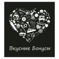 ВКУСНЫЕ БОНУСЫБОНУСЫ