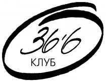 36 6 КЛУБ