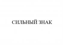 СИЛЬНЫЙ ЗНАКЗНАК