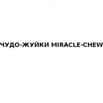 ЧУДО-ЖУЙКИ MIRACLE-CHEW MIRACLECHEW ЖУЙКИ ЧУДОЖУЙКИ ЖУЙКИ ЧУДОЖУЙКИ MIRACLECHEW ЧУДО MIRACLE CHEWCHEW