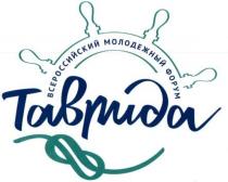 ТАВРИДА ВСЕРОССИЙСКИЙ МОЛОДЕЖНЫЙ ФОРУМ ТАВРИДА МОЛОДЁЖНЫЙМОЛОДEЖНЫЙ