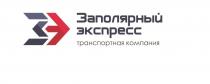 ЗАПОЛЯРНЫЙ ЭКСПРЕСС ТРАНСПОРТНАЯ КОМПАНИЯ ЗЭЗЭ