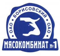 ОАО БОРИСОВСКИЙ МЯСОКОМБИНАТ №1 БОРИСОВСКИЙ