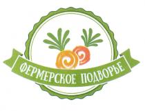 ФЕРМЕРСКОЕ ПОДВОРЬЕПОДВОРЬЕ