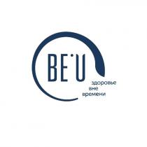 BEU ЗДОРОВЬЕ ВНЕ ВРЕМЕНИ BEU BEYOU BEYOU BE.U BEU BE БИЮBE'U БИЮ