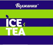 ICE TEA ВОЛЖАНКА ICETEA ICETEA