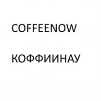 COFFEENOW КОФФИИНАУ NOWNOW