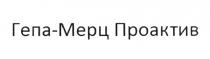 ГЕПА-МЕРЦ ПРОАКТИВ ГЕПАМЕРЦ ПРОАКТИВ ГЕПА МЕРЦ ГЕПАМЕРЦ ГЕПА МЕРЦ