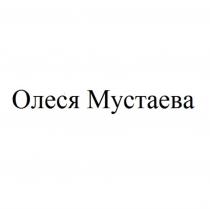 ОЛЕСЯ МУСТАЕВАМУСТАЕВА