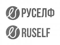 RUSELF РУСЕЛФ SELF СЕЛФСЕЛФ