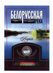 БЕЛОРУССКАЯ РЕКА ВОДКА ФИЛЬТРАЦИЯ СЕРЕБРОМ ИОНЫ СЕРЕБРА ОЧИЩЕНА СЕРЕБРОМ СПЕЦИАЛЬНАЯ УМЯГЧЕННАЯ ВОДА ТРАДИЦИОННАЯ РЕЦЕПТУРАРЕЦЕПТУРА