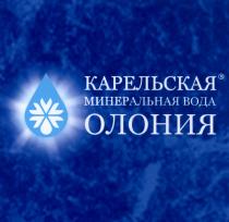 ОЛОНИЯ КАРЕЛЬСКАЯ МИНЕРАЛЬНАЯ ВОДА ОЛОНИЯ