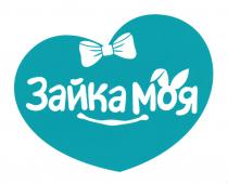 ЗАЙКА МОЯМОЯ