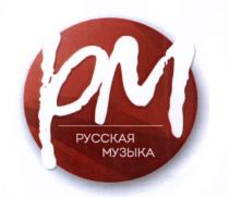 РМ РУССКАЯ МУЗЫКА