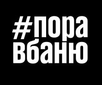 ПОРА ВБАНЮ ВБАНЮ БАНЯ БАНЮБАНЮ